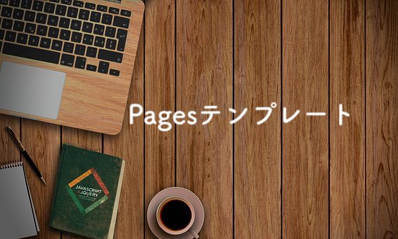 Pagesおすすめ テンプレートを使えばmac初心者でも簡単便利 Ready Set Go